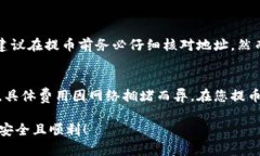 为了将Doge币提取到TP钱包，您可以按照