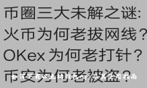 如何下载以太坊钱包App及其使用指南