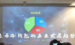 2023年泰达币冷钱包的未来发展趋势与