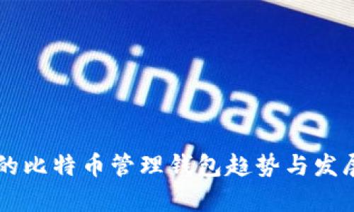 未来的比特币管理钱包趋势与发展分析