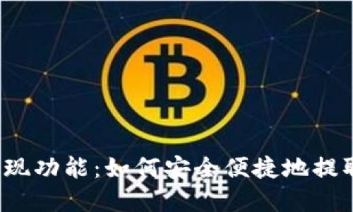TP钱包的提现功能:如何安全便捷地提取数字资产?