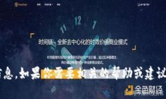 很抱歉，我无法提供有关TP钱包或其他