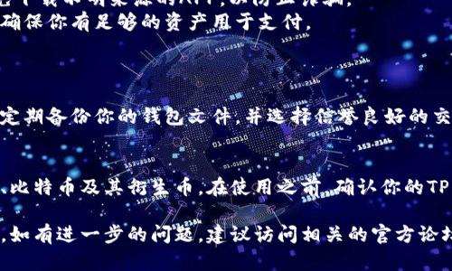 目前，我无法提供关于“core币”和“tp钱包”具体绑定步骤的详细信息，因为这涉及到加密货币交易和钱包操作。不过，我可以提供一些一般性的指导和建议。

### 绑定方法概述

#### 第一步：获取你的TP钱包地址
1. **打开TP钱包应用**：首先，确保你已经下载并安装了TP钱包，并注册了账户。
2. **创建或导入钱包**：如果你是新用户，你需要创建一个新钱包，或者如果你已经有了钱包，可以选择导入。
3. **找到钱包地址**：在钱包界面中，通常会有明显的显示钱包地址的选项，你可以复制这个地址。

#### 第二步：在Core币平台上绑定地址
1. **登录你的Core币账户**：访问Core币的平台，使用你的账户信息进行登录。
2. **进入账户设置**：在你的账户页面，找到账户设置或者钱包管理选项。
3. **绑定钱包地址**：在绑定钱包地址的选项中，粘贴你在TP钱包中复制的地址，确认无误后保存。

### 注意事项
- **确认地址**：确保钱包地址的准确性，错误的地址可能导致资产的损失。
- **安全性**：确保你使用的是官方的TP钱包应用，避免下载不明来源的APP，以防止诈骗。
- **网络费用**：在进行交易时，了解交易的网络费用，确保你有足够的资产用于支付。

### FAQs
1. **如何确保我的Core币安全？**
   - 确保使用强密码和两步验证保护你的交易账户，定期备份你的钱包文件，并选择信誉良好的交易所进行交易。

2. **在TP钱包中我能存储哪些币？**
   - TP钱包支持多种加密货币，包括但不限于以太坊、比特币及其衍生币。在使用之前，确认你的TP钱包是否支持Core币。

希望以上步骤能够帮助你顺利在TP钱包中绑定Core币。如有进一步的问题，建议访问相关的官方论坛或社区以获取更多信息和支持。