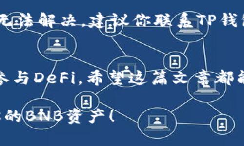 在这篇文章中，我们将详细探讨如何在TP钱包中获取和管理BNB（币安币），以及相关的操作步骤、注意事项和常见问题。让我们一起了解并掌握这一过程。

什么是TP钱包？
TP钱包（TokenPocket）是一款多链支持的加密货币钱包，用户可以通过它安全地存储、管理各种数字货币。在加密货币不断发展的今天，TP钱包因其丰富的功能和用户友好的界面，吸引了大量的用户，尤其是在以太坊、波场和币安智能链上。通过TP钱包，用户不仅可以存储和发送加密资产，还可以进行去中心化金融（DeFi）操作，比如借贷、交易等。

BNB（币安币）的概述
BNB是币安交易所发行的加密货币，最初用于支付交易手续费。随着币安生态系统的不断扩展，BNB已发展为多种用途的代币，包括盈利分享、购买商品和服务、参与IEO（首次交易所发行）等。尤其在币安智能链（BSC）上，BNB的应用场景愈发广泛。

如何在TP钱包中获取BNB
获取BNB的途径有很多，以下是一些常见方法，你可以根据自己的需求选择适合的方式：

h41. 通过交易所购买/h4
如果你是新用户，最简便的方式就是通过中心化交易所购买BNB。你可以选择一些主流的交易所，比如币安、火币等，先通过法币购买比特币或USDT，然后再兑换成BNB。获得BNB后，你只需将其提取到你的TP钱包中即可。

h42. 从其他钱包转账/h4
如果你已经拥有BNB，当然可以将其从其他钱包中转账到TP钱包。只需在TP钱包中获得你的BNB地址，输入转账金额即可完成操作。

h43. 参与去中心化交易所（DEX）交换/h4
在TP钱包内，你可以通过去中心化交易所（如PancakeSwap）直接用其他代币交换BNB。此方式适合那些已有其他加密资产的用户，只需连接TP钱包，进行交换即可。通过去中心化交易所，用户可以在保证隐私的情况下参与交易，增加了灵活性。

如何在TP钱包中管理BNB
成功获取BNB后，接下来是如何有效地管理它。TP钱包提供了一系列的管理功能，使得用户能够方便地进行资产管理：

h41. 查看资产余额/h4
用户可以在TP钱包的主页上直接查看自己拥有的BNB余额。该页面会清楚地显示所有资产及其价值，方便用户随时了解自己的投资状况。

h42. 转账和支付/h4
TP钱包支持快速转账，用户可以轻松地将BNB转账给其他用户或用于在线支付。只需输入对方的收款地址和转账金额，确认后即可完成。

h43. 参与DeFi项目/h4
TP钱包还允许用户参与DeFi项目，通过流动性挖矿或质押等方式增加BNB的收益。用户只需选择合适的项目，按照互助流程即可完成参与。

常见问题解答

h4问题1：在TP钱包中如何找到BNB的充值地址？/h4
在TP钱包中获取BNB充值地址相对简单。首先，打开TP钱包，点击“资产”，选择BNB。接着点击“充值”，系统会自动生成一个BNB充值地址。你可以复制该地址，分享给其他用户进行转账。真心建议大家在转账前二次确认地址，以免出现错误。

h4问题2：遇到转账失败如何处理？/h4
转账失败是常见的问题，可能是由于网络拥堵、手续费不足或者地址错误等原因。建议你首先检查网络状态和手续费设置，确保余额足够覆盖手续费。如果确实无法解决，建议你联系TP钱包的客服，寻求帮助。有点遗憾的是，某些情况下转账一旦失败，资金可能无法返回，因此在转账时请务必谨慎！

总结
随着加密货币的普及，BNB在市场中的地位愈发重要。在TP钱包中获取和管理BNB的过程虽不复杂，但依然需要用户具备一些基本知识。不论是购买、转账还是参与DeFi，希望这篇文章都能为你提供帮助，助你在数字资产的世界中更进一步。

最后，记得定期检查你的资产状况，关注市场动态，保持对加密货币的兴趣，这将会是你投资过程中最重要的一部分。希望你在TP钱包中能够安全、顺利地管理你的BNB资产！