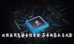 比特派钱包安全性分析：买币的隐私与
