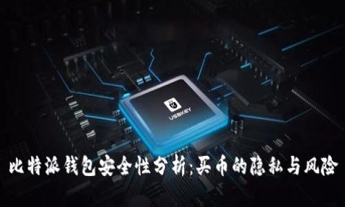 比特派钱包安全性分析:买币的隐私与风险