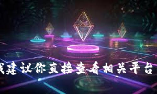 很抱歉，关于“tp钱包pig币市场找不到”的具体问题，我建议你直接查看相关平台的官方客服或者社区论坛，以获取最新的资讯和帮助。