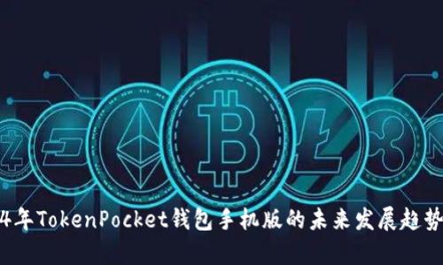 2024年TokenPocket钱包手机版的未来发展趋势分析