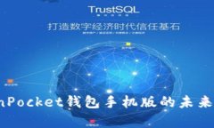2024年TokenPocket钱包手机版的未来发展趋