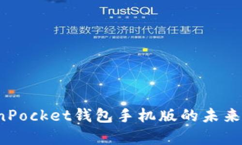 2024年TokenPocket钱包手机版的未来发展趋势分析