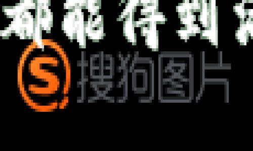 tp钱包（TP Wallet）是一个多链数字资产管理工具，用户可以通过它来进行加密货币的存储、交易等操作。在了解tp钱包哈希值之前，我们需要先了解几个相关的概念。

什么是哈希值？
哈希值是对输入数据（如一段文本、文件，或其他信息）经过哈希函数转换后生成的一串唯一的字符串。这串字符串可以看作是输入数据的“指纹”。无论输入数据的大小如何，输出的哈希值长度都是固定的，且即使输入数据发生微小的变化，产生的哈希值也会完全不同。

哈希值在区块链中的作用
在区块链技术中，哈希值扮演着极其重要的角色。它不仅用于确保数据的完整性与一致性，还能够提升安全性。比如，在tp钱包中，每一笔交易都会生成一个独特的哈希值，这个哈希值可以用来追踪和验证交易。在区块链中，一旦交易被记录下来，它就无法被篡改，哈希值提供了这样的安全保障。

tp钱包中哈希值的具体应用
在tp钱包里，用户每进行一次交易，系统都会生成相应的哈希值。这个哈希值是交易的重要凭证，用户可以利用这个哈希值来查询交易状态、确认交易是否成功。比如，在区块链浏览器中，用户只需输入这一哈希值，就能快速找到与之相关的交易信息。

如何获取tp钱包的哈希值
获取tp钱包中的哈希值其实非常简单。在你完成交易后，tp钱包会自动生成哈希值并显示在交易详情中。用户只需点击查看交易记录，相关的哈希值将会列出，方便用户进行查找和验证。

哈希值对用户的重要性
对于每个tp钱包用户而言，哈希值不仅仅是一个技术指标，它还意味着个人资产的安全。因此，用户在进行交易时，务必要妥善保存这些哈希值，以便进行后续的查证。同时，如果用户在交易中遇到任何问题，哈希值提供的交易记录将是他们解决问题的关键所在。

可能相关问题及详细解答

h41. 如何利用哈希值查询交易状态？/h4
在面对复杂的数字货币交易时，追踪交易状态往往是用户关心的问题之一。通过哈希值进行查询是最直接的方法。用户可以打开区块链浏览器，输入相应的哈希值，然后查询其交易状态。这样不仅可以看到交易是否成功，还可以了解到交易的具体时间、交易费用等信息。

h42. 如果我的哈希值查无记录，该怎么办？/h4
对于一些用户来说，查无记录的情况可能会带来不安和疑虑。首先，可以确认是否输入的哈希值正确。此外，也可以耐心等待，因为在某些情况下，网络拥堵可能会导致交易确认时间延迟。如果长时间仍然查无记录，建议您联系tp钱包的客服寻求帮助，他们能够提供更专业的指导和解答。

总结
了解tp钱包哈希值的性质和作用，对于每一个数字货币用户都是非常重要的。通过哈希值，不仅能够追踪交易，还能提高交易的透明度和安全性。希望大家在使用tp钱包进行数字资产管理时，能够更加有效地利用这些技术工具，保持资产的安全和信任。

这样使用哈希值的知识，能够帮助用户更好地理解和使用tp钱包，让我们的数字资产管理更加得心应手。真的希望每位用户在使用tp钱包时，都能得到满意的体验！