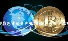 TP钱包换手机后如何找回资产的全面指