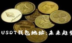  如何找到你的USDT钱包地址：未来趋势