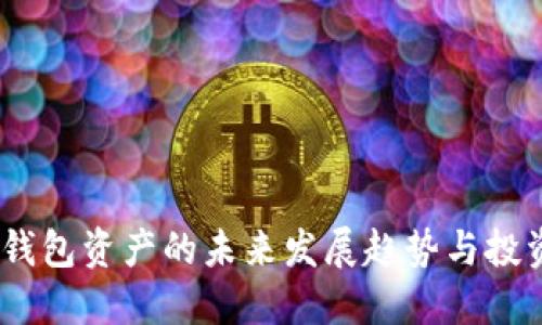 USDT钱包资产的未来发展趋势与投资指南