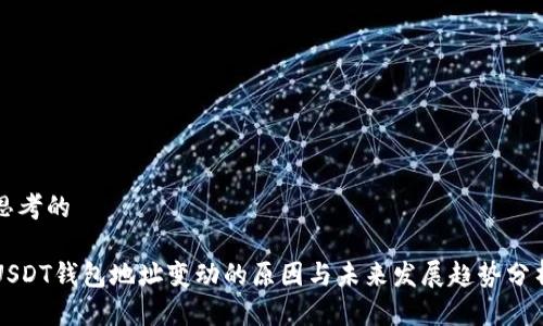 思考的
USDT钱包地址变动的原因与未来发展趋势分析