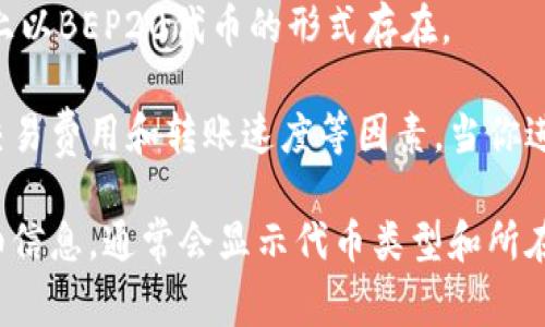 在TP钱包中，USDT（Tether）通常可以在多个不同的区块链网络上进行交易和存储。比较常见的网络包括：

1. **Ethereum（ETH）网络**：USDT在以太坊区块链上是以ERC20代币的形式存在。
2. **Tron（TRC20）网络**：在Tron区块链上，USDT以TRC20代币形式运行，通常转账速度较快且费用低。
3. **Omni Layer**：早期的USDT是在比特币区块链上发行的，称为Omni协议。
4. **Binance Smart Chain（BSC）**：USDT也可以在币安智能链（BSC）上以BEP20代币的形式存在。

用户在TP钱包中选择使用哪种网络进行USDT交易通常取决于个人偏好、交易费用和转账速度等因素。当你进行转账时，需要确保发送和接收方在同一网络上，否则可能导致资产丢失。

如果你想要确认TP钱包中的USDT具体是哪个网络，可以查看该资产的详细信息，通常会显示代币类型和所在网络的信息。