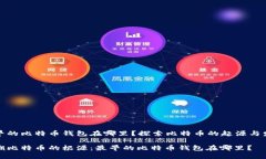 最早的比特币钱包在哪里？探索比特币