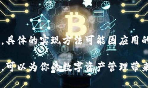在TP钱包进行转账时，确实可以设置留言以便于和收款人之间进行信息的沟通。这种功能在区块链转账中常常被人们所使用。为了帮助你更好地理解如何在TP钱包转账时进行留言，我将细分为几个部分进行详细介绍。

一、TP钱包简介
TP钱包是一款支持多种区块链资产的数字钱包，提供了安全便捷的数字货币存储及转账服务。用户可以使用TP钱包来管理多种数字资产，方便进行交易和转账。此外，TP钱包还支持参与去中心化金融（DeFi）和各种区块链应用（DApp）。

二、如何在TP钱包进行转账
转账过程其实并不复杂，以下是具体的步骤：
ol
    listrong打开TP钱包：/strong下载并安装TP钱包，确保你已经完成了钱包的创建和备份。/li
    listrong选择资产：/strong在首页，选择你要转账的资产类型，比如以太坊（ETH）、比特币（BTC）等。/li
    listrong进入转账页面：/strong点击“转账”按钮，进入转账界面。/li
    listrong输入收款地址：/strong在指定栏位输入收款人的地址，确保地址的正确性以避免资产丢失。/li
    listrong输入金额：/strong填写你要转账的金额。/li
/ol

三、在转账时添加留言
在TP钱包中，添加留言的选项可能会出现在转账页面中，具体取决于你使用的区块链网络。在某些情况下，留言可用于备注，帮助双方确认交易信息。
ol
    listrong寻找留言框：/strong在转账页面中，寻找留言（或备注）栏目。如果有此选项，可以在此框中输入相关信息。/li
    listrong输入留言内容：/strong根据需要输入你的留言，如“这是我的第一笔转账”或“感谢关注”等信息。/li
    listrong确认转账：/strong核对所有信息无误后，点击“确认”进行转账。系统会根据你输入的留言一起记录这笔交易。/li
/ol

四、留言的注意事项
尽管留言功能可以增加交易的灵活性，但在使用时也有几个注意事项：
ul
    listrong隐私性：/strong考虑到区块链的透明性，尽量避免在留言中透露个人敏感信息。/li
    listrong：/strong留言应尽量简短且清晰，以便于收款人快速理解。/li
    listrong对照实际：/strong确保你在留言中提供的信息与实际转账内容相符，有助于提升双方的信任感。/li
/ul

五、可能遇到的问题
h4问题一：在TP钱包转账的时候没有留言选项怎么办？/h4
这可能与你所选择的区块链网络有关。有些网络并不支持在转账过程中添加留言，如果你在转账页面找不到留言的选项，不妨查看以下几点：
ul
    listrong网络选择：/strong尝试切换到其他支持留言的网络进行转账。/li
    listrong钱包更新：/strong检查TP钱包是否有更新，老版本钱包可能缺少一些新特性。/li
    listrong询问社区或客服：/strong访问TP钱包的社区或联系客户支持，了解可能的解决方案。/li
/ul

h4问题二：如何查看之前转账的留言？/h4
遗憾的是，绝大部分区块链转账记录是不支持后续查看留言的。不过，你可以尝试以下方法：
ul
    listrong查看交易记录：/strong在TP钱包的交易历史中，找到你想查看的转账记录。/li
    listrong使用区块链浏览器：/strong通过交易哈希（TxID）在相应区块链浏览器中查找，可能会显示一些备注信息。/li
    listrong记录保存：/strong在每次转账前，最好记录下相关信息，以备不时之需。/li
/ul

总结
在TP钱包进行转账时添加留言是一项非常实用的功能，可以帮助你和收款人之间沟通相关信息。然而，具体的实现方法可能因应用的不同而有所差异。在转账中加入留言不仅能增加交流的便利性，还能提升转账的趣味性。

在这里要提醒大家，保持转账过程中的信息安全和隐私性是至关重要的。合理使用TP钱包的留言功能，可以为你的数字资产管理带来更好的体验。如果有其他相关的疑问，欢迎随时询问！