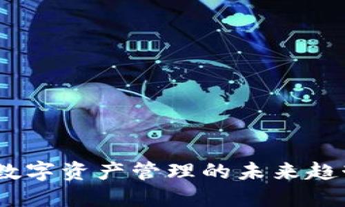 TP钱包：数字资产管理的未来趋势与发展