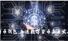 华为上线比特币钱包：加速数字货币未