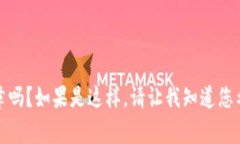 在此之前，我需要进一步确认您的需求
