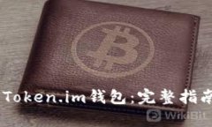 如何将SHIB存入Token.im钱包：完整指南及