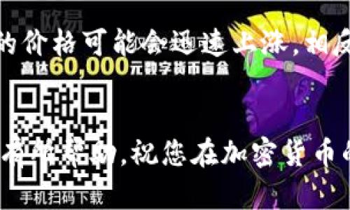 要在TP钱包中将代币卖掉，您需要按照以下步骤进行操作。首先，请确保您已成功设置并连接了TP钱包，并且钱包中有可用于交易的代币。下面是详细的步骤说明。

第一步：打开TP钱包
首先，进入您的TP钱包应用。如果您还没有安装该应用，您需要到手机应用商店下载并安装。安装完成后，使用您的帐户和密码登录钱包。

第二步：选择您的代币
在TP钱包的主界面中，您将看到您所有的资产。在这里，找到您想要出售的代币，点击进入该代币的详细页面。在这里，您不仅可以查看该代币的余额，还可以看到当前的市场价格和交易记录。

第三步：确定出售数量
在选择了目标代币后，您需要输入您想要出售的数量。如果您不确定要出售多少，可以查看当前的市场行情，考虑一下您的投资策略和未来的市场趋势。您可以选择出售全部，也可以只出售一部分以保留部分资产。

第四步：选择交易平台
TP钱包通常支持多种交易平台，您需要选择一个合适的交易平台进行代币的出售。确保该平台的费用合理，且流动性良好。大多数用户选择的会是去中心化交易所（DEX），比如Uniswap或PancakeSwap，这些平台费用低且交易方便。

第五步：确认交易信息
在选择了平台后，您会看到交易的确认页面。在这里，确认您将要出售的代币数量、预期获得的法币或其他代币、交易手续费等信息。请仔细核对，确保信息无误。

第六步：进行交易确认
所有信息确认无误后，点击“确认交易”按钮。此时，您的交易请求将被发送到区块链网络，需耐心等待交易的确认。通常在几分钟内，您应该能在钱包中看到更新后的资产。

第七步：查收出售资金
一旦交易完成，您可以在TP钱包中查看到账的信息。如果您选择的是法币，资金将转入您的法定货币账户；如果选择的是其他代币，则会直接存入您的钱包中。

常见问题解答

问题一：在TP钱包中出售代币需要支付手续费吗？
是的，出售代币往往需要支付一定的手续费。这笔费用通常是为了奖励矿工们在区块链上处理您的交易。不同的平台和不同的代币在手续费上可能存在差异。例如，在以太坊网络上交易的手续费常常较高，而在其他如BSC链上，手续费则相对较低。因此，在进行交易前，一定要仔细查看手续费详情，避免产生不必要的费用。这点真心希望朋友们能够注意到！

问题二：有哪些因素会影响代币的出售价格？
代币的出售价格受多种因素影响，其中包括市场供需关系、整体加密市场的趋势、项目的进展情况、团队的动态，以及更广泛的经济环境等。例如，当市场处于牛市时，代币的价格可能会迅速上涨，相反，熊市中价格可能会剧烈下跌。因此，在出售代币时，认真分析这些因素是非常重要的。有点遗憾的是，许多投资者往往对市场的这种波动性缺乏深入理解，导致错失良机！

总结
在TP钱包中出售代币的过程其实并不复杂，只要按照步骤进行操作即可。重要的是，务必要在交易前做好功课，了解市场动态，合理安排出售策略。希望以上的信息能对您有所帮助，祝您在加密货币的投资旅程中顺利赚取收益！