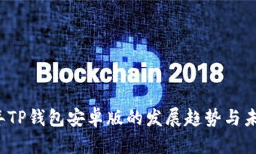 2025年TP钱包安卓版的发展趋势与未来展望