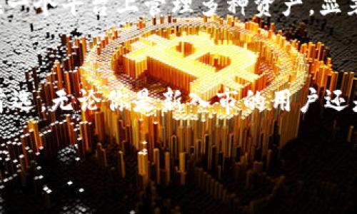 币信（BitPie Wallet）不是以太坊（Ethereum）专属钱包，而是一种多币种的数字货币钱包，支持多种主流数字货币，包括以太坊及其代币（如ERC20代币）。这款钱包旨在为用户提供便捷、安全的加密货币存储和交易体验。

币信钱包的主要特点
币信钱包的设计旨在应对现今 cryptocurrency 世界的复杂需求，提供用户友好的界面和强大的安全性。它支持包括比特币（Bitcoin）、以太坊（Ethereum）、莱特币（Litecoin）等多种数字资产。这意味着用户可以在一个平台上管理多种不同的加密货币，避免了用户为了不同币种而使用多个钱包的麻烦。

币信钱包的安全性
币信钱包采取了多种安全措施来保护用户的资产安全。首先，用户的私钥保存在本地，不会上传到任何服务器。这降低了用户资产被 centralized 攻击的风险。同时，币信还提供了备份与恢复功能，用户可以根据需求创建助记词，以便在需要时快速找回钱包。

用户体验与界面设计
在用户体验方面，币信钱包采用了简约清晰的界面设计，方便各种层次的用户使用。从新手到资深交易者，都能在这个平台上顺畅地进行操作。用户可以轻松查看账户余额，进行转账与接收，或者兑换各种数字货币，充分满足用户的日常需求。

对以太坊的支持
作为一个支持多种数字货币的钱包，币信对于以太坊的支持也非常出色。用户不仅可以安全地存储以太坊本身，还能管理与之相关的ERC20代币。这使得用户可以在一个钱包中方便地管理与以太坊生态系统相关的各种资产，不必为了一个代币而切换不同的手机应用。

稳定性与更新频率
币信钱包的开发团队致力于为用户提供稳定的使用体验。他们会定期对软件进行更新，以修复已知的问题，并添加新的功能。因此，用户在使用过程中，可以享受到不断改进的服务。这种持续的更新与也让用户对钱包的信任度得以提高。

币信的社区与支持
币信钱包有着活跃的用户社区，各种有关使用技巧及币种走势的信息在社区内不断分享。用户可以在社区内寻求帮助，或者分享自己的使用心得。在面对技术问题或需要寻求支持时，用户总能得到及时的反馈与帮助。这种社区扶持让用户在使用币信钱包时感到更加安心。

总结
总而言之，币信钱包作为一个多功能的数字货币钱包，完全能够满足用户对于以太坊及其他数字货币的管理需求。其简单易用的界面、强大的安全性、多元化的支持币种以及活跃的用户社区，都让其成为一个值得信赖的选择。

可能相关的问题

h4问题一：如何安全使用数字货币钱包？/h4
真心觉得，安全使用数字货币钱包是每个用户必须关注的问题。首先，确保选择一个值得信赖和知名的钱包，如币信。同样重要的是，保管好你的私钥或者助记词。切勿将这些信息分享给他人，避免使用公共Wi-Fi进行交易操作。此外，定期更新钱包软件也是对账户安全的有效保护。最重要的是，始终保持警惕，避免参与未知的投资项目，防止资产被骗。

h4问题二：为什么选择多币种钱包而不是单一货币钱包？/h4
有点遗憾的是，很多用户在最初投资数字货币时选择了单一货币钱包，随着时间的推移，市场上出现了多种不同的加密货币。多币种钱包，如币信，让用户可以在一个平台上管理多种资产，显著降低了管理的复杂性。同时，用户在市场变动时能更轻松地转移资产，进行投资，带来更大的灵活性。 

结束语
在数字货币日益普及的今天，选择适合自己的钱包尤为重要。币信钱包以其多币种的支持、出色的安全性以及良好的用户体验，成为了众多数字货币爱好者的首选。无论你是新入市的用户还是经验丰富的交易者，币信钱包都是一个值得尝试的选择。 

希望这可以解答你对币信钱包是否为以太坊钱包的疑问！