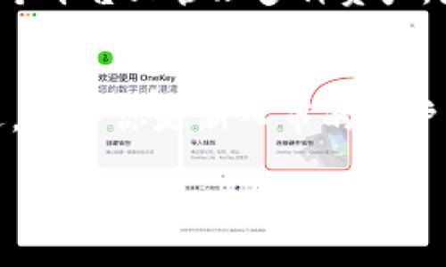 币信（BitPie Wallet）不是以太坊（Ethereum）专属钱包，而是一种多币种的数字货币钱包，支持多种主流数字货币，包括以太坊及其代币（如ERC20代币）。这款钱包旨在为用户提供便捷、安全的加密货币存储和交易体验。

币信钱包的主要特点
币信钱包的设计旨在应对现今 cryptocurrency 世界的复杂需求，提供用户友好的界面和强大的安全性。它支持包括比特币（Bitcoin）、以太坊（Ethereum）、莱特币（Litecoin）等多种数字资产。这意味着用户可以在一个平台上管理多种不同的加密货币，避免了用户为了不同币种而使用多个钱包的麻烦。

币信钱包的安全性
币信钱包采取了多种安全措施来保护用户的资产安全。首先，用户的私钥保存在本地，不会上传到任何服务器。这降低了用户资产被 centralized 攻击的风险。同时，币信还提供了备份与恢复功能，用户可以根据需求创建助记词，以便在需要时快速找回钱包。

用户体验与界面设计
在用户体验方面，币信钱包采用了简约清晰的界面设计，方便各种层次的用户使用。从新手到资深交易者，都能在这个平台上顺畅地进行操作。用户可以轻松查看账户余额，进行转账与接收，或者兑换各种数字货币，充分满足用户的日常需求。

对以太坊的支持
作为一个支持多种数字货币的钱包，币信对于以太坊的支持也非常出色。用户不仅可以安全地存储以太坊本身，还能管理与之相关的ERC20代币。这使得用户可以在一个钱包中方便地管理与以太坊生态系统相关的各种资产，不必为了一个代币而切换不同的手机应用。

稳定性与更新频率
币信钱包的开发团队致力于为用户提供稳定的使用体验。他们会定期对软件进行更新，以修复已知的问题，并添加新的功能。因此，用户在使用过程中，可以享受到不断改进的服务。这种持续的更新与也让用户对钱包的信任度得以提高。

币信的社区与支持
币信钱包有着活跃的用户社区，各种有关使用技巧及币种走势的信息在社区内不断分享。用户可以在社区内寻求帮助，或者分享自己的使用心得。在面对技术问题或需要寻求支持时，用户总能得到及时的反馈与帮助。这种社区扶持让用户在使用币信钱包时感到更加安心。

总结
总而言之，币信钱包作为一个多功能的数字货币钱包，完全能够满足用户对于以太坊及其他数字货币的管理需求。其简单易用的界面、强大的安全性、多元化的支持币种以及活跃的用户社区，都让其成为一个值得信赖的选择。

可能相关的问题

h4问题一：如何安全使用数字货币钱包？/h4
真心觉得，安全使用数字货币钱包是每个用户必须关注的问题。首先，确保选择一个值得信赖和知名的钱包，如币信。同样重要的是，保管好你的私钥或者助记词。切勿将这些信息分享给他人，避免使用公共Wi-Fi进行交易操作。此外，定期更新钱包软件也是对账户安全的有效保护。最重要的是，始终保持警惕，避免参与未知的投资项目，防止资产被骗。

h4问题二：为什么选择多币种钱包而不是单一货币钱包？/h4
有点遗憾的是，很多用户在最初投资数字货币时选择了单一货币钱包，随着时间的推移，市场上出现了多种不同的加密货币。多币种钱包，如币信，让用户可以在一个平台上管理多种资产，显著降低了管理的复杂性。同时，用户在市场变动时能更轻松地转移资产，进行投资，带来更大的灵活性。 

结束语
在数字货币日益普及的今天，选择适合自己的钱包尤为重要。币信钱包以其多币种的支持、出色的安全性以及良好的用户体验，成为了众多数字货币爱好者的首选。无论你是新入市的用户还是经验丰富的交易者，币信钱包都是一个值得尝试的选择。 

希望这可以解答你对币信钱包是否为以太坊钱包的疑问！