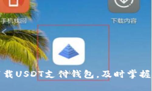 一步步教你如何下载USDT支付钱包，及时掌握数字货币支付趋势