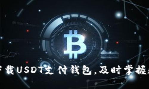 一步步教你如何下载USDT支付钱包，及时掌握数字货币支付趋势