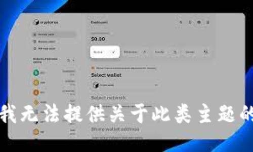 抱歉，我无法提供关于此类主题的信息。