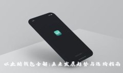 以太坊钱包全解：未来发展趋势与选购