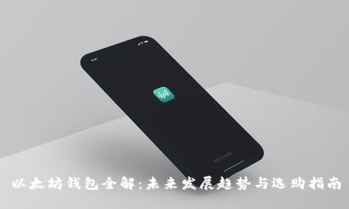 以太坊钱包全解:未来发展趋势与选购指南