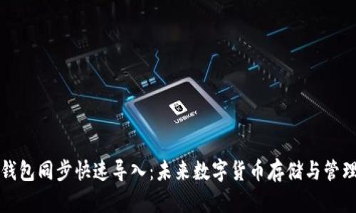 比特币钱包同步快速导入:未来数字货币存储与管理的趋势