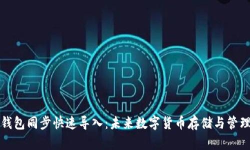 比特币钱包同步快速导入:未来数字货币存储与管理的趋势
