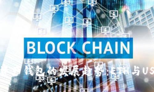 未来数字资产钱包的发展趋势：ETH与USDT的结合