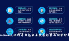 Coinomi：比特币钱包未来发展趋势与优