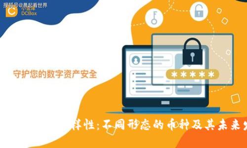 探索比特币钱包的多样性：不同形态的币种及其未来发展趋势