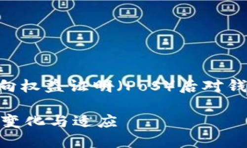 当然，我可以帮助您了解以太坊在转向权益证明（PoS）后对钱包的影响。以下是我为您整理的内容。

以太坊转向权益证明（PoS）后钱包的变化与适应