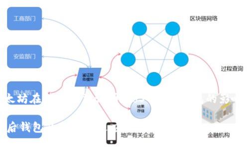 当然，我可以帮助您了解以太坊在转向权益证明（PoS）后对钱包的影响。以下是我为您整理的内容。

以太坊转向权益证明（PoS）后钱包的变化与适应