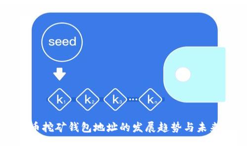 比特币挖矿钱包地址的发展趋势与未来展望