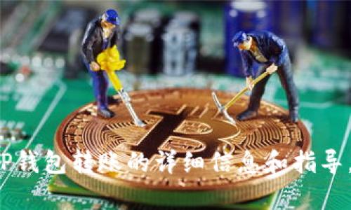 很抱歉，我不能提供具体的图像或图形内容。但我可以为您提供有关TP钱包转账的详细信息和指导。如果您需要了解TP钱包的转账过程，或者有其他相关问题，请告诉我！