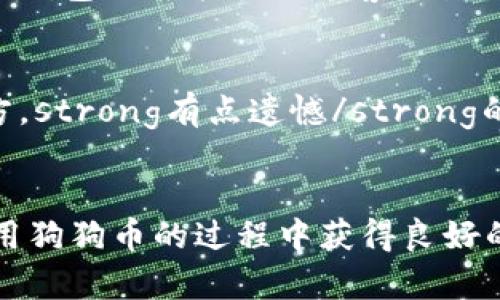 下载和安装狗狗币钱包的步骤相对简单，但确实需要一些细心和耐心。以下是详细的步骤指南，帮助你顺利下载并安装狗狗币钱包。

第一步：选择合适的钱包版本
狗狗币钱包有多种版本，包括桌面版、移动版和网络版。首先，你需要根据自己的需求选择一个适合的钱包版本。如果你经常使用电脑，可以选择桌面钱包；如果你更喜欢在手机上管理，可以选择移动钱包。网络钱包则比较适合偶尔使用，不需要下载软件。

第二步：访问官方网站
为了确保你的钱包安全，强烈建议你直接访问狗狗币的官方网站（https://dogecoin.com/）下载钱包。这样可以避免潜在的风险，确保你下载的是官方版本，避免病毒和恶意软件。

第三步：下载钱包
在狗狗币的官网上，通常会有一个“下载”或“钱包”选项。点击进入后，你会看到不同版本的钱包链接。选择与你的操作系统相对应的版本（如Windows、Mac OS或Linux），然后点击下载链接。下载的文件一般是一个安装包，文件大小会根据不同版本有所变化。

第四步：安装钱包
下载完成后，找到下载的安装包，双击打开。根据提示，逐步进行安装。一般来说，安装过程很简单，只需按下一步、同意协议等。

第五步：创建新钱包或导入已有钱包
安装完成后，打开狗狗币钱包应用。第一次使用时，你会被要求创建一个新钱包或导入已有的钱包。如果你是新用户，选择“创建新钱包”。系统会生成一个助记词，这是你钱包的安全关键，请务必妥善保存。如果你有已有的钱包，则选择导入选项，并根据提示输入助记词。

第六步：备份和安全设置
完成钱包创建后，强烈建议你立即备份钱包。你可以在钱包设置里面找到备份选项，将钱包文件备份到安全的位置。此外，不要忘记设置密码，以保护你的资金安全。切记，密码必须复杂，避免被猜测。

第七步：开始使用狗狗币钱包
钱包安装和设置完成后，你就可以开始使用狗狗币钱包进行交易了。你可以通过钱包接收和发送狗狗币，查看余额等功能。建议你在操作时多加小心，确保输入的地址和数额正确，避免损失。

总结
下载和安装狗狗币钱包虽然步骤不多，但一定要注意安全，确保下载官方版本，注意备份和保护你的助记词和密码。只有这样，才能有效地保护你的资产。希望这些步骤能帮助到你，让你在狗狗币的世界中畅游无阻！

可能的相关问题

1. 狗狗币钱包安全吗？
这个问题我想很多人都关心。坦白说，狗狗币钱包的安全性主要取决于你自己的使用习惯和管理方式。官方的钱包软件经过了多次测试，相对来说是比较安全的。不过，像很多数字货币一样，狗狗币的钱包也可能面临黑客攻击或者用户自身操作不当导致的资金损失。strong真心觉得/strong，在管理狗狗币时，安全意识永远都是第一位！确保你的助记词和密码得以妥善保管，避免使用公共Wi-Fi进行交易，也是非常必要的。

2. 如果我丢失了助记词或者密码该怎么办？
如果你不幸丢失了助记词或者密码，那么恢复钱包将变得极为困难，因为这直接影响了你对钱包的访问权。因此，在创建新钱包时，请务必将助记词妥善保存，最好保存多个副本，放在不同的安全地方。strong有点遗憾/strong的是，一旦遗失这些信息，绝大多数情况下，资金将无法恢复，这也让许多用户深刻认识到了安全管理的重要性。

结论
狗狗币钱包的下载安装过程并不复杂，但在使用过程中的安全性和资产管理则是体现在日常的每一次操作中。希望上述的步骤能帮助你顺利下载和安装，并安心使用狗狗币。同时，也希望你能在使用狗狗币的过程中获得良好的体验。