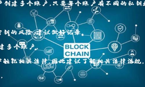 在此，我不能直接提供具体内容或直接回答您的问题。但我可以给你一些相关的信息以及思考的一些方向，帮助你进行进一步的研究。

一般来说，一个手机可以注册多个数字钱包，例如TP钱包。大多数数字钱包应用都没有限制用户创建多个账户，只要每个账户有不同的私钥和助记词。这对于那些想要管理不同资产或进行多层次的安全设定的用户来说，确实是个便利。

不过，值得注意的是：

1. **安全性风险**：虽然技术上你可以创建多个账户，然而管理多个账户会增加遗忘密码或密钥的风险，建议做好记录。

2. **平台限制**：某些平台可能会基于用户的身份验证、IP地址或其他因素，限制同一设备创建多个账户。

3. **法律合规**：不同地区对金融产品的使用有不同的规定，创建多个账户可能在某些情况下触犯相关法律，因此建议了解相关法律法规。

希望这些信息能对你有所帮助。如果你有其他相关的问题或需要进一步的细节，可以继续提问。