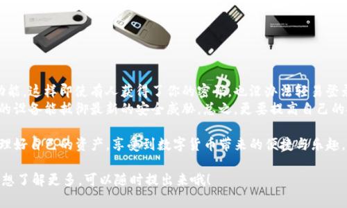 要查询TP钱包的余额明细，可以按照以下步骤进行操作。然而，为了便于理解和实践，我将详细介绍这个过程，并包含一些相关的常见问题。

第1步：打开TP钱包应用
首先，你需要在你的手机上找到并打开TP钱包应用。如果你还没有安装TP钱包，可以在应用商店（App Store或Google Play）中下载并安装。安装完成后，打开应用程序，输入你的账号密码，完成登录。

第2步：访问余额页面
成功登录后，你会看到钱包的主界面。在这里，你可以清楚地看到你的数字资产和账户余额。通常，主界面会列出所有主要的加密货币及其余额。如果你想要深入了解余额明细，通常需要点击某一特定币种以查看详细信息。

第3步：查看交易记录
在选定的币种详情页面上，你可以找到“交易记录”或“明细”选项。点击进入后，你将能够看到该币种的所有交易记录，包括充值、提现、买入和卖出的详细信息。

第4步：筛选和查询
许多钱包应用支持交易记录的筛选功能。例如，你可以按照时间、交易类型（如充值、提现等）进行筛选，这样可以帮助你更好地理解你的资产流动。此外，某些钱包应用还可能提供图表和统计信息，以便你更直观地了解资产的走势。

第5步：注意安全性
在查询余额明细的过程中，请务必注意你的账号安全。在公共场所使用TP钱包时，务必确保网络安全，并避免使用公共Wi-Fi。此外，定期更改密码和开启双重认证也是保护账户安全的重要措施。

常见问题解答

问题1：如果我找不到余额明细，我该怎么办？
如果你在TP钱包应用中找不到余额明细，请首先确认你已正确登录并且应用程序是最新版本。有时候，应用的版本过旧可能会导致某些功能无法正常使用。你可以去应用商店检查是否有可用的更新。如果确认更新无误但仍然无法找到相关信息，可以考虑以下几点：
ul
    li重新启动TP钱包应用，看看问题是否得到解决。/li
    li查阅TP钱包的官方网站或用户支持中心，看是否有相关的常见问题解答。/li
    li如果问题依然存在，不要犹豫，及时联系TP钱包的客服支持，反馈你的问题并寻求帮助。/li
/ul

问题2：如何确保我的交易安全？
确保交易的安全性确实是一件非常重要的事情。由于TP钱包属于数字货币钱包，因此安全问题更显得至关重要。首先，你应该启用钱包的双重认证功能，这样即使有人获得了你的密码，也没办法轻易登录你的账户。此外，定期检查交易记录，可以帮助你及时发现任何异常交易。如果发现可疑交易，第一时间联系TP钱包客服并更改密码，确保资产安全。
而且，尽量不要在公共网络下进行重要交易或进行任何敏感操作，建议使用私密安全的网络。同时，保持你的手机系统和TP钱包应用的更新，确保你的设备能抵御最新的安全威胁。总之，更要提高自己的安全意识，定期备份钱包信息，以防不时之需。

总的来说，查询TP钱包的余额明细并不复杂，你只需要遵循上述步骤，并保持警惕，确保自己的数字资产安全。真心希望每个用户都能在TP钱包中管理好自己的资产，享受到数字货币带来的便捷与乐趣。

这样你就可以轻松查询并记录你在TP钱包中的每一次交易，让数字资产管理更为清晰明了。希望这些内容对你有所帮助！如果你还有其他疑问或者想了解更多，可以随时提出来哦！