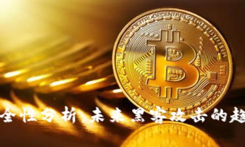 比特币钱包安全性分析：未来黑客攻击的趋势与防御策略