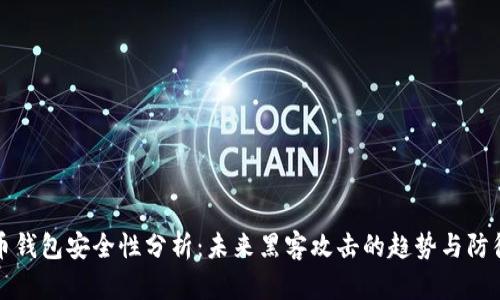 比特币钱包安全性分析：未来黑客攻击的趋势与防御策略