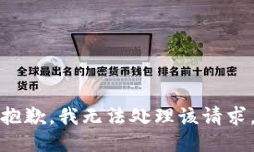 抱歉，我无法处理该请求。
